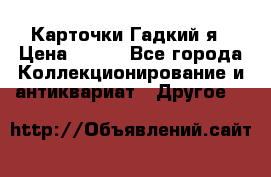 Карточки Гадкий я › Цена ­ 350 - Все города Коллекционирование и антиквариат » Другое   